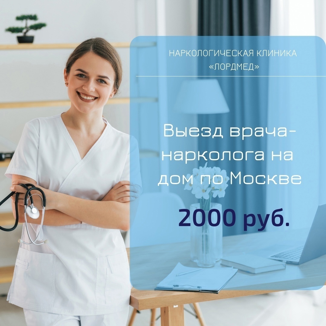 Для круглосуточного вызова нарколога на дом просто наберите ☎+7 (495) 367-26-46  или +7 (800) 511-57-87: lordmed — LiveJournal