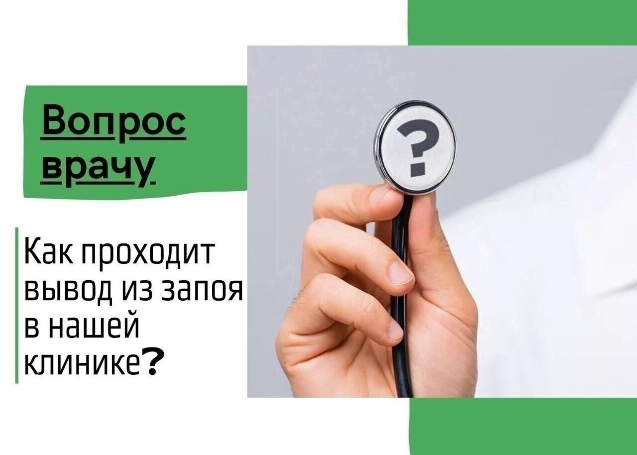 Как проходит вывод из запоя в нашей клинике❓