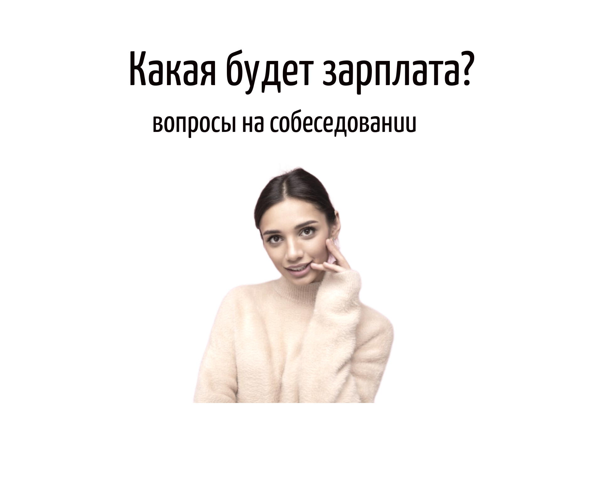 ☝🏻 Есть вопросы, которые раскрывают любого человека. Позволяют…:  cosmo_expo — LiveJournal